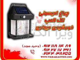 چراغ ادیسونی تک لامپ خورشیدی دیواری باغی