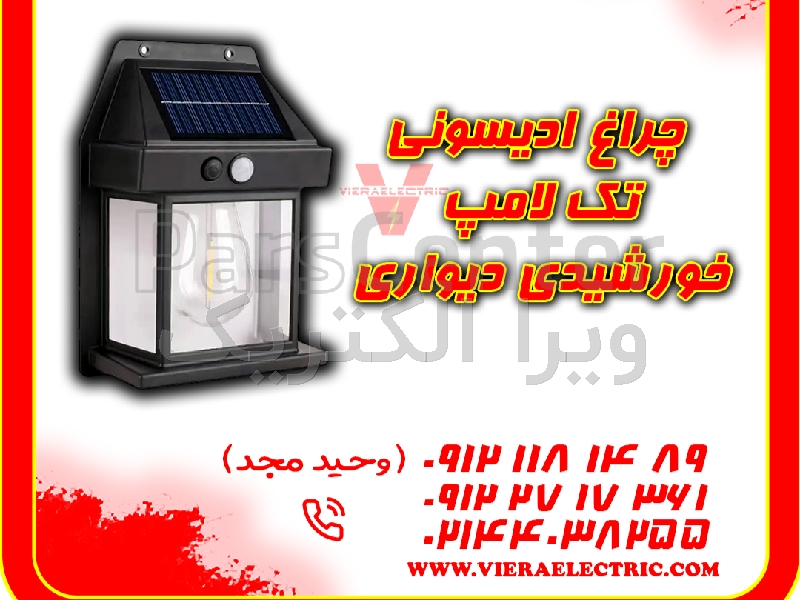 چراغ ادیسونی تک لامپ خورشیدی دیواری باغی