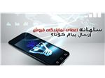 پنل اس ام اس ، SMS رایگان دارای بانک اطلاعاتی کامل از تمام ایران