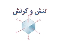 تنش و کرنش