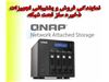 ذخیره سازی تحت شبکه QNAP
