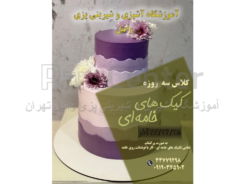 آموزش کیک پزی در تهرانسر دوره پخت کیک در تهرانسر