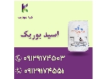 اسید بوریک اتی معدن ترکیه