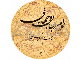 دف ترنم مدل جان. و جهان