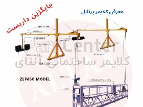 کلایمر پرتابل برقی ساختمانی آلتای، جایگزین ایمن برای داربست