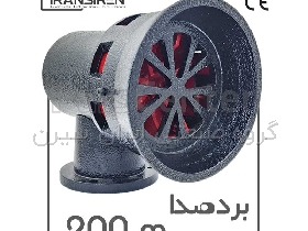 آژیر کارگاهی و صنعتی مدل Iransiren S2-ip65