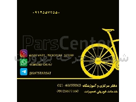 پنچرگیری دوچرخه فوری در محل با ایاب و ذهاب رایگان - بهروزان