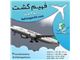 رزرو بلیط هواپیما با نازل ترین قیمت در آژانس مسافرتی فهیم گشت