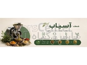 آسیاب