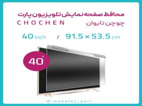 محافظ صفحه نمایش تلویزیون 40 ch