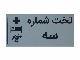 پلاک تجهیزات پزشکی و لوازم بیمارستانی، استنلس استیل و آلومینیومی