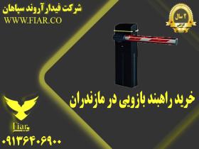 خرید راهبند بازویی در مازندران