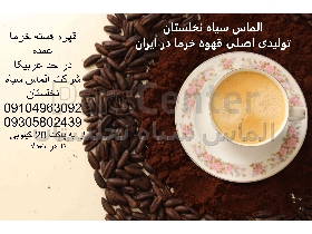 قهوه خرما عمده فله در پاکت ضد آب با کیفیت بالا