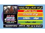 فولادvcn200– فولادvcn-فولاد سختکار-میلگردVCN-فولاد۶۵۸۰-فولاد حرارتی