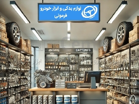 لوازم یدکی و ابزارآلات خودرو در فرمونی