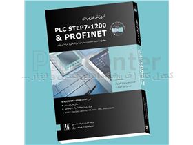 کتاب آموزش کاربردی PLC STEP7-1200 & PROFINET کنترل کالا