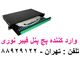 فیبر نوری Nexans   تهران