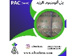 PAC صنعتی /پودر پک /پلی آلومینیوم کلراید