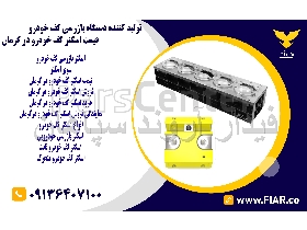 تولید کننده دستگاه بازرسی کف خودرو - قیمت اسکنر کف خودرو در کرمان