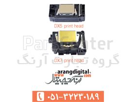 خرید مستقیم هد اپسون  DX5 Dx7 از چین با قیمت مناسب