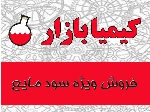 عرضه ویژه سود مایع فله بصورت تانکر و یا بشکه شده