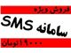 ارزان ترین سیستم ارسال پیامک انبوه