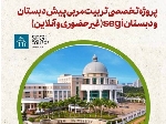 پروژه‌ی بین‌المللی با همکاری دانشگاه SEGi مالزی، - تربیت مربی دبستان