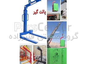 پالت گیر جرثقیل