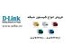 فروش انواع تجهیزات پسیو شبکه دی لینک