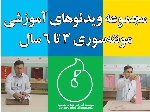 ویدئو های آموزشی ابزارهای مونته سوری ۳ تا ۶ سال- پیش دبستان