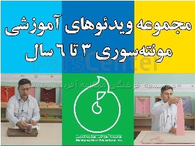 ویدئو های آموزشی ابزارهای مونته سوری ۳ تا ۶ سال- پیش دبستان