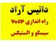 نصب و راه اندازی VoIP  وGateway
