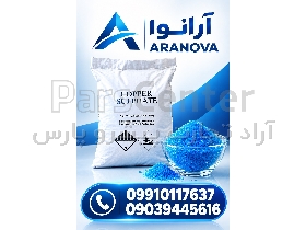 سولفات مس ۹۸ درصد | صنعتی و کشاورزی | آرانوا