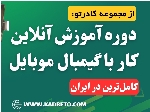 دوره آموزش آنلاین کار با گیمبال موبایل