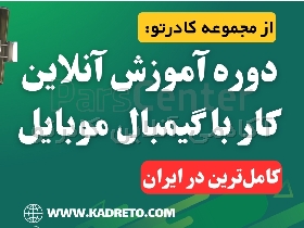 دوره آموزش آنلاین کار با گیمبال موبایل