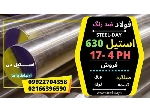 استیل 630-فولاد 17-4PH-فولاد 4542-استیل 17-4PH