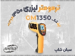 ترمومتر صنعتی GM1350 بنتک در تهران