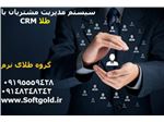 نرم افزار بازاریابی crm / مدیریت پرسنل و مشتری