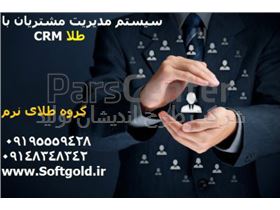 نرم افزار بازاریابی crm / مدیریت پرسنل و مشتری