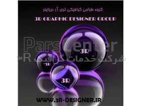 گروه گرافیکی تری آر (3R-DESIGNER)طراحی گرافیکی