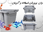 وان پرورش شیلات و آبزیان _ وان 300 لیتری _ وان پلاستیکی