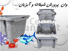 وان پرورش شیلات و آبزیان _ وان 300 لیتری _ وان پلاستیکی