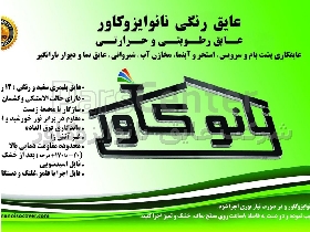 عایق کشسان پشتبام نانوایزوکاور