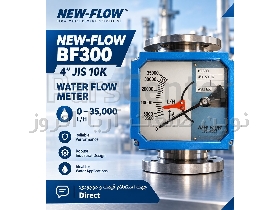 💧 فلومتر NEW-FLOW BF300 | 4" JIS 10K