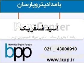 تامین اسید فسفریک صنعتی پتروشیمی رازی | Phosphoric Acid