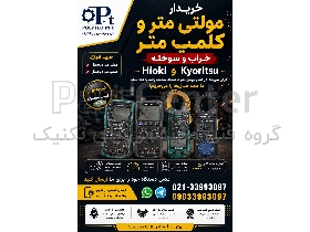 خریدار مولتی متر و کلمپ متر خراب و سوخته | Hioki و Kyoritsu