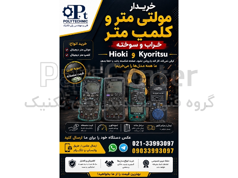 خریدار مولتی متر و کلمپ متر خراب و سوخته | Hioki و Kyoritsu