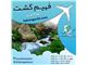 تور طبیعت گردی و تورهای ایرانگردی با آژانس مسافرتی فهیم گشت