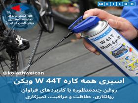 اسپری همه کاره W 44T ویکن