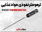 دماسنج TP300 | مناسب گوشت، شیرینی، نوشیدنی داغ